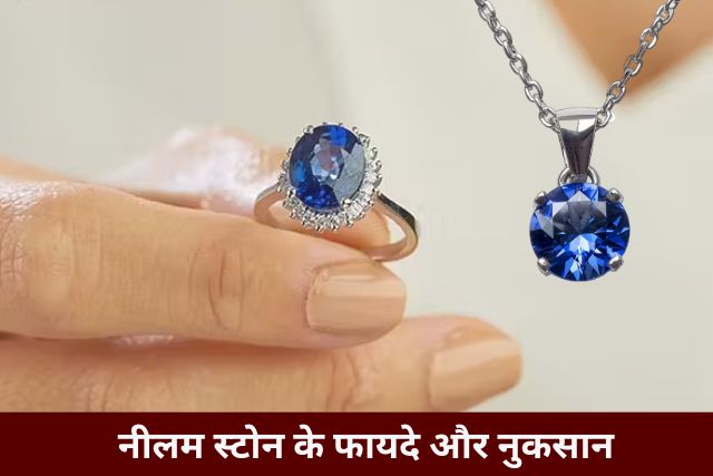 Neelam Gemstone: क्या आप भी रखते हैं नीलम पहनने का शौक?, तो सबसे पहले जानिए इसके फायदे और नुकसान