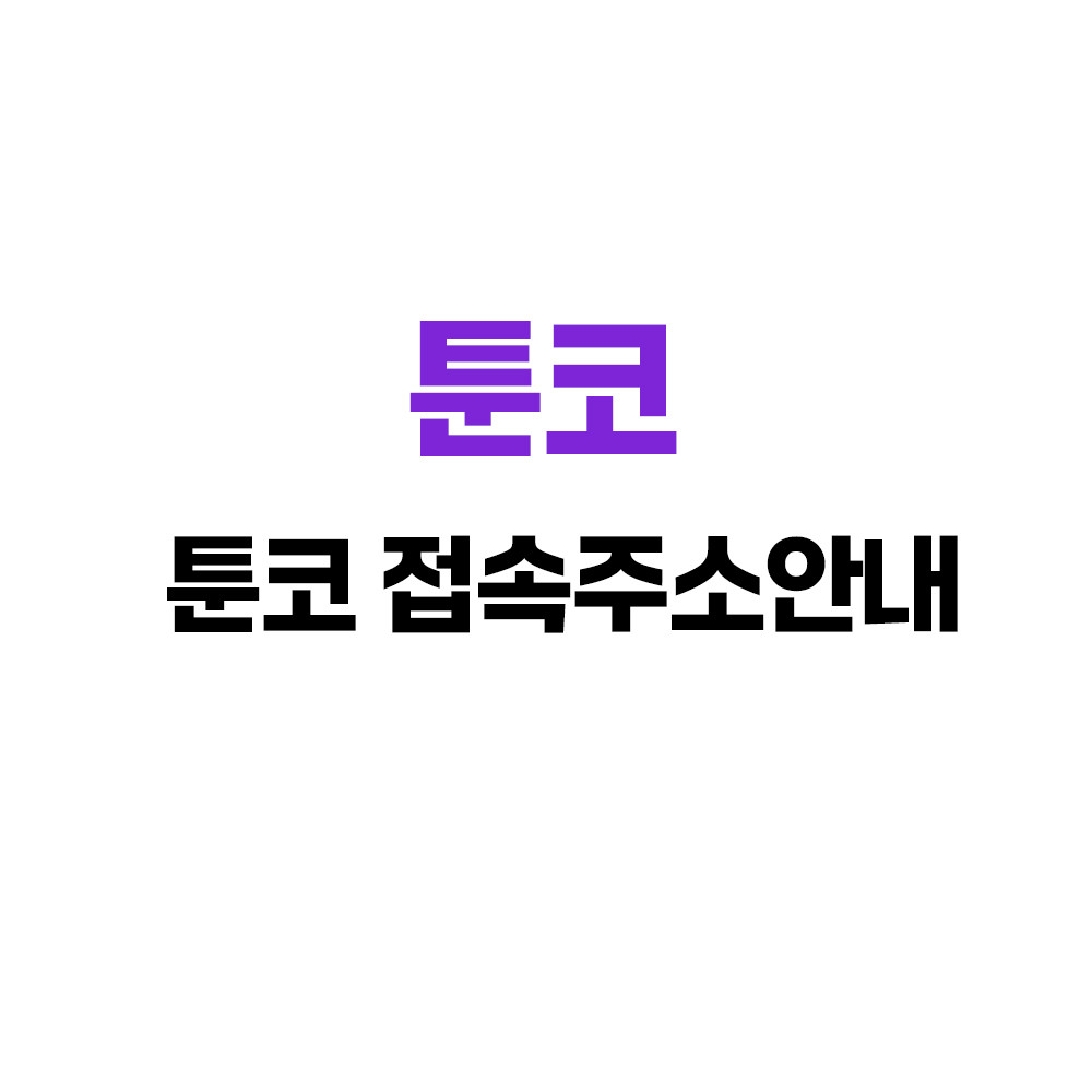 툰코 - 바로가기 주소 안내｜TOONKOR