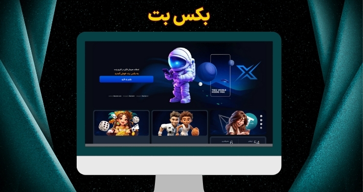 بکس بت | ثبت نام در سایت شرط بندی BaxBet با 50 دلار هدیه